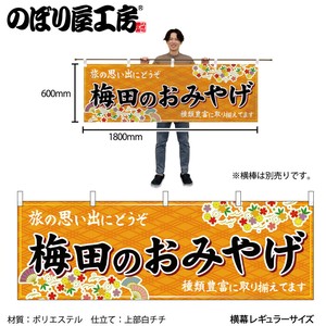 ☆N_横幕 50752 梅田のおみやげ 橙