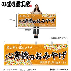 ☆N_横幕 50758 心斎橋のおみやげ 橙