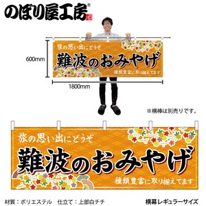 ☆N_横幕 50761 難波のおみやげ 橙