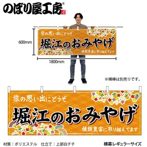 ☆N_横幕 50764 堀江のおみやげ 橙