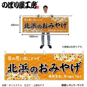 ☆N_横幕 50767 北浜のおみやげ 橙