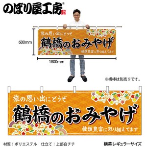 ☆N_横幕 50779 鶴橋のおみやげ 橙