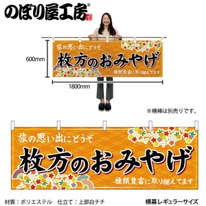 ☆N_横幕 50794 枚方のおみやげ 橙