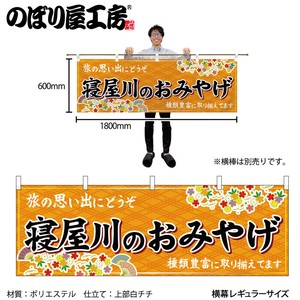 ☆N_横幕 50797 寝屋川のおみやげ 橙