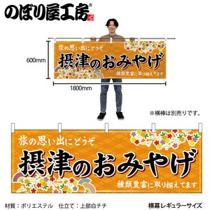 ☆N_横幕 50800 摂津のおみやげ 橙