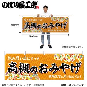 ☆N_横幕 50803 高槻のおみやげ 橙