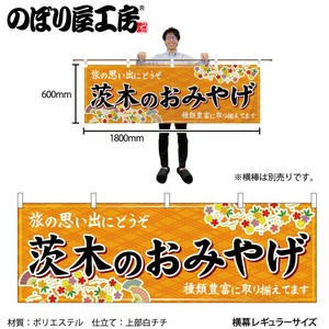 ☆N_横幕 50809 茨木のおみやげ 橙