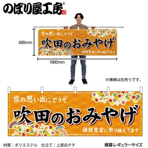 ☆N_横幕 50812 吹田のおみやげ 橙