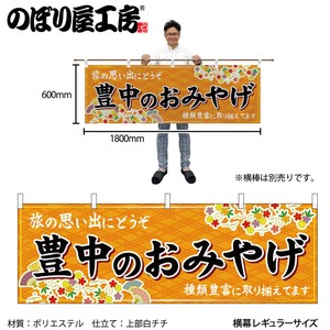 ☆N_横幕 50815 豊中のおみやげ 橙