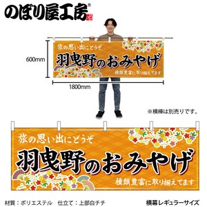 ☆N_横幕 50824 羽曳野のおみやげ 橙