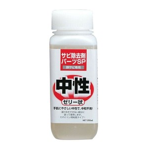 NANKAI サビ除去剤 パーツSP ゼリー状 250ml 1013
