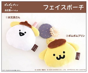 【予約品】ポムポムプリン×お文具といっしょ フェイスポーチ《 7/8(火) 予約〆切り》