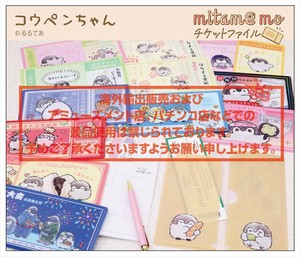 【予約品】コウペンちゃん mitamemoチケットファイル《 7/8(火) 予約〆切り》