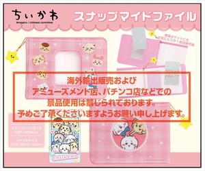 【予約品】ちいかわ スナップマイドファイル《 7/15(火) 予約〆切り》
