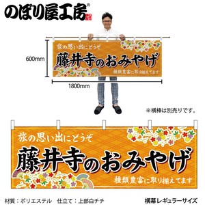☆N_横幕 50827 藤井寺のおみやげ 橙