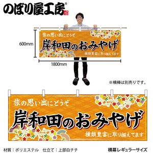 ☆N_横幕 50833 岸和田のおみやげ 橙