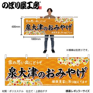 ☆N_横幕 50836 泉大津のおみやげ 橙
