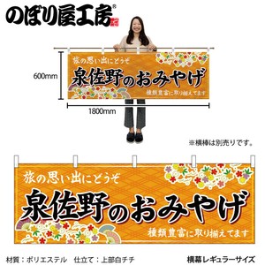 ☆N_横幕 50842 泉佐野のおみやげ 橙