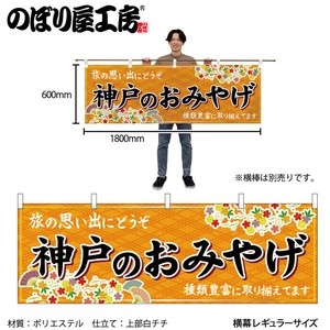 ☆N_横幕 50848 神戸のおみやげ 橙