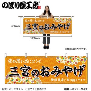 ☆N_横幕 50854 三宮のおみやげ 橙