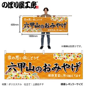 ☆N_横幕 50860 六甲山のおみやげ 橙