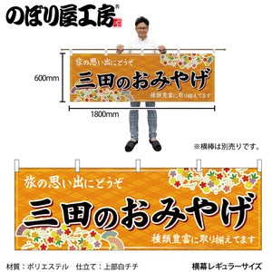 ☆N_横幕 50875 三田のおみやげ 橙