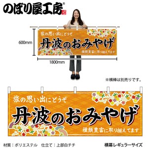 ☆N_横幕 50878 丹波のおみやげ 橙