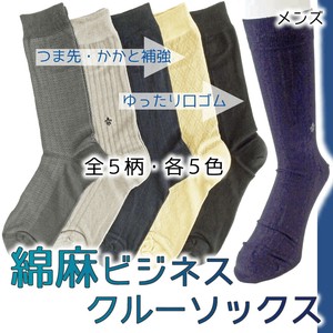 【メンズ】綿麻 ビジネス クルーソックス 全5柄 靴下 ゆったり口ゴム コットンリネン