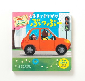 くるまで おでかけ ぶっぶー　ゆびで うごかす しかけえほん