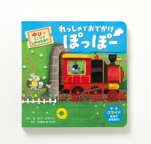 れっしゃで おでかけ ぽっぽー　ゆびで うごかす しかけえほん