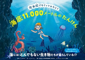 潜水船でもぐってみたら？　海底11,000メートルのたんけん
