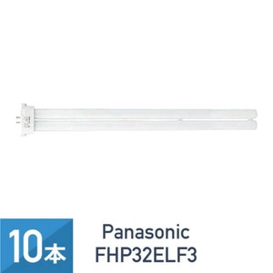10本セット パナソニック FHP32ELF3 ツイン蛍光灯 32形 FHP32EL 後継品