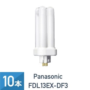 10本セット パナソニック FDL13EX-DF3 クール色 コンパクト蛍光灯 13形 FDL13EX-D 後継品