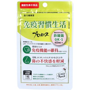 ※免疫習慣生活 プロポリス 14日分 14粒入