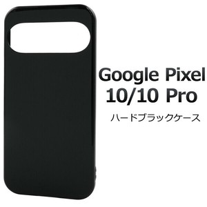 ＜スマホ用素材アイテム＞Google Pixel 10/10 Pro用ハードブラックケース