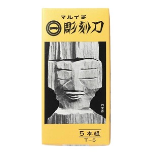 マルイチ彫刻刀　黄紙箱入　5本組 T-5
