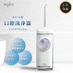 【Regalino】レガリーノ ポケット型 口腔洗浄器 ジェットウォッシュ ホワイト