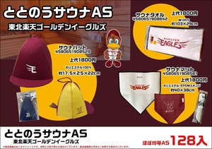 特価ととのうサウナAS東北楽天ゴールデンイーグルズ