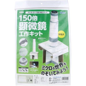 はさみ・のり不要の組立キット 150倍顕微鏡工作キット 1セット