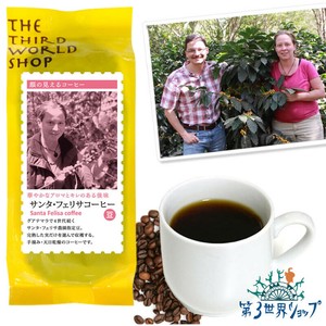 サンタ・フェリサコーヒー（豆/粉）150g　深煎り【フェアトレード】【グアテマラ最高等級SHB】