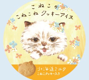 こねこのこねこねクッキーアイス 北海道ミルク【4ケース同梱必須　※8種フレーバーより選択可】