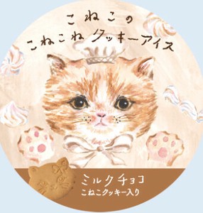 こねこのこねこねクッキーアイス ミルクチョコ【4ケース同梱必須　※8種フレーバーより選択可】