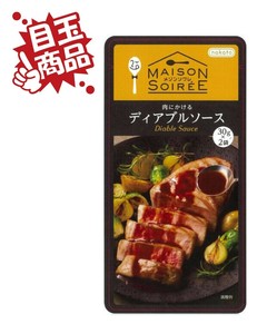 ★目玉商品★【主菜用ソース】メゾンソワレ 肉にかける ディアブルソース（30g×2袋）※賞味期限：26/01/13