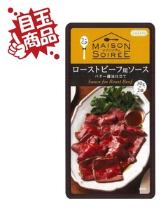 ★目玉商品★【主菜用ソース】メゾンソワレ ローストビーフ用ソース バター醤油仕立て(30g×2袋)※25/10/14