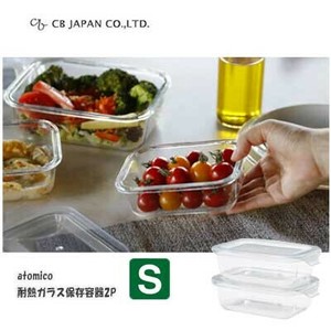 耐熱ガラス保存容器2P S CBジャパン 保存容器  atomico アトミコ CB JAPAN