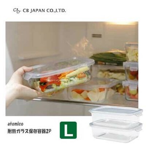 耐熱ガラス保存容器2P L CBジャパン 保存容器  atomico アトミコ CB JAPAN