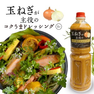 大容量 玉ねぎが主役のコクうまドレッシング(玉ねぎドレッシング)  [1L] SONOMA GARDEN FOODS