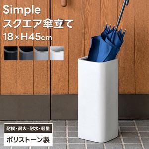 【予約販売】Simpleスクエア傘立て 18×H45