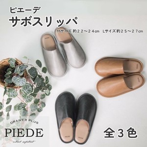 ピエーデ サボスリッパ  Mサイズ Lサイズ 通年スリッパ ルームシューズ  室内履き シンプル レザー調
