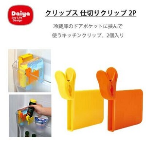数量限定　仕切りクリップ クリップス　(2個入り）ダイヤ 冷蔵庫仕切りクリップ